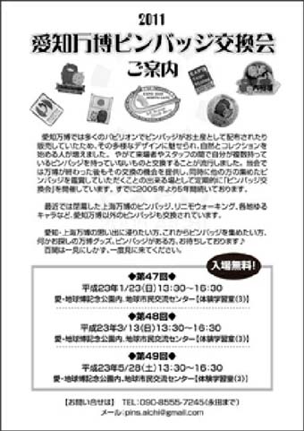 愛知万博ピンバッジ交換会、23日(日)に開催/終わらない愛・地球博